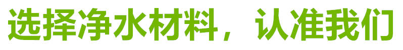 石英砂濾料