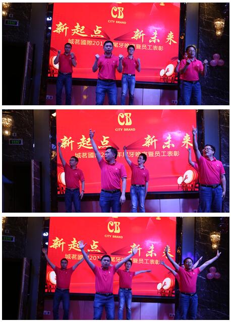 新起點(diǎn) 新未來 城茗國際2017尾牙晚宴