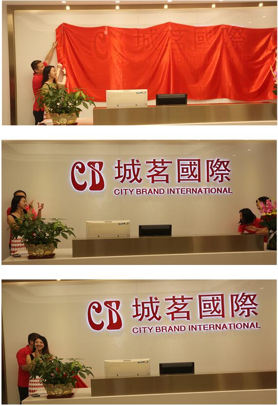 城茗國(guó)際喬遷慶典 丨 新的起點(diǎn)，新的征程