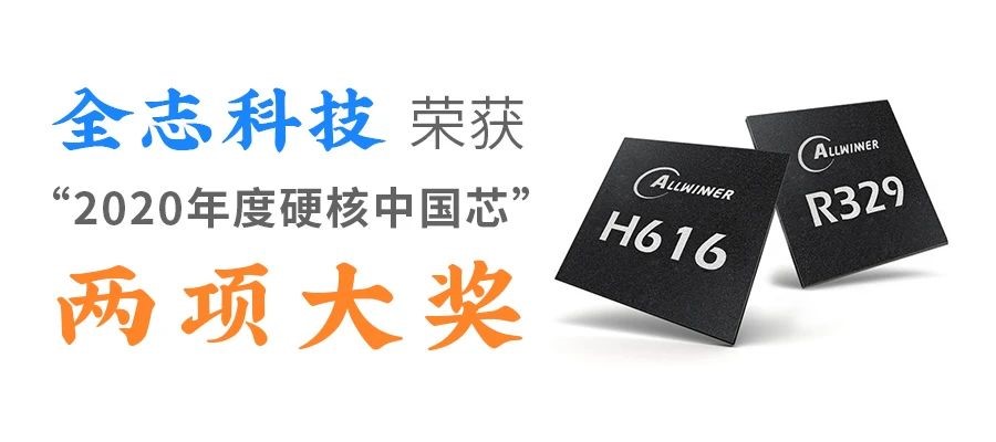 全志科技榮獲“2020年度硬核中國(guó)芯”兩項(xiàng)大獎(jiǎng)！